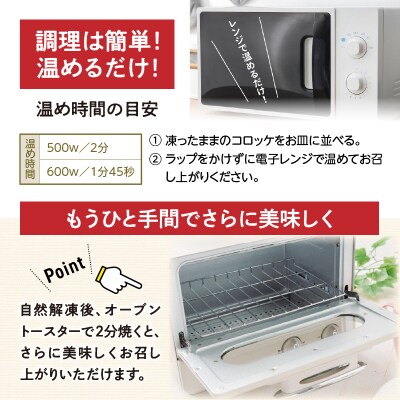 【3か月定期便】レンジでプロ味!黒毛和牛100%コロッケ3か月定期便