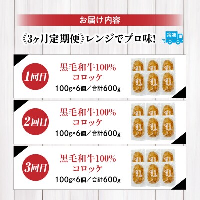 【3か月定期便】レンジでプロ味!黒毛和牛100%コロッケ3か月定期便