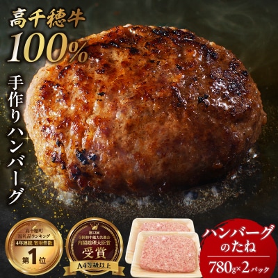 宮崎県産黒毛和牛A4等級以上 高千穂牛100%使用! ハンバーグのたね 計1.56kg