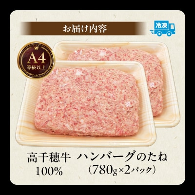 宮崎県産黒毛和牛A4等級以上 高千穂牛100%使用! ハンバーグのたね 計1.56kg