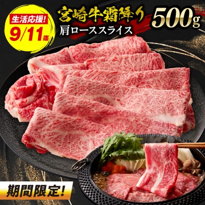 【期間限定】宮崎牛霜降り(肩ロース)スライス500g