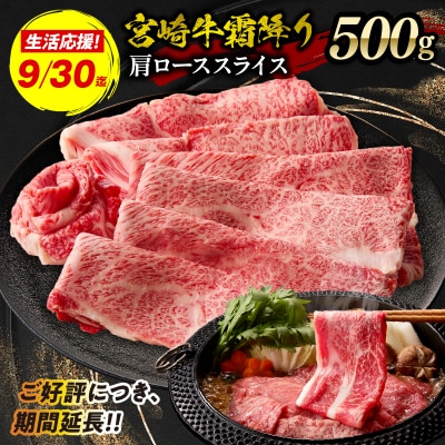 【期間限定】宮崎牛霜降り(肩ロース)スライス500g