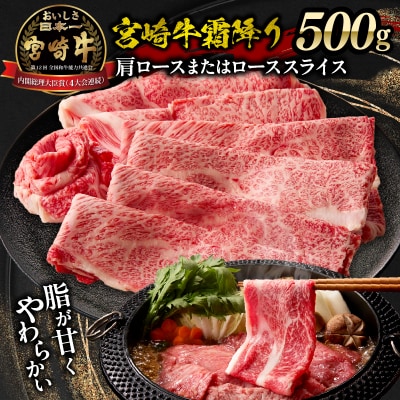 宮崎牛霜降り 肩ロースまたはロース スライス500g