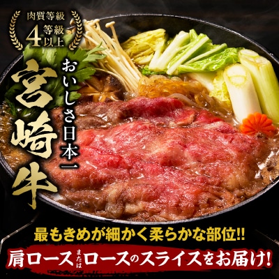 宮崎牛霜降り 肩ロースまたはロース スライス500g