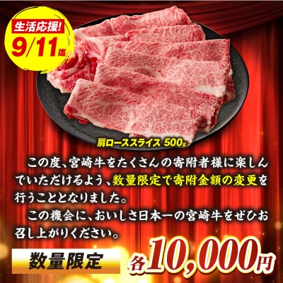 【期間限定】宮崎牛霜降り(肩ロース)スライス500g