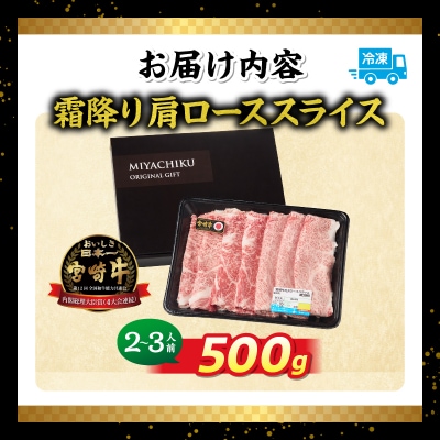 【期間限定】宮崎牛霜降り(肩ロース)スライス500g