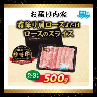 宮崎牛霜降り 肩ロースまたはロース スライス500g