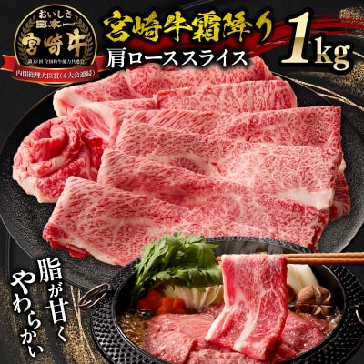 宮崎牛霜降り(肩ロース)スライス1kg