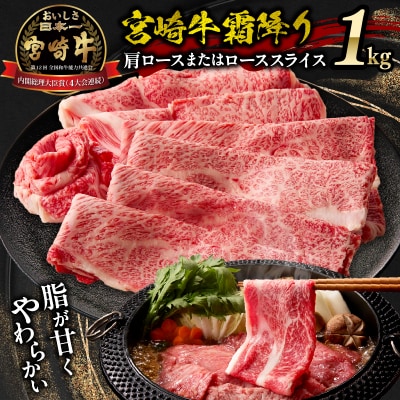 宮崎牛霜降り 肩ロースまたはロース スライス1kg