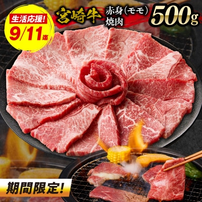 【期間限定】宮崎牛赤身(モモ)焼肉500g