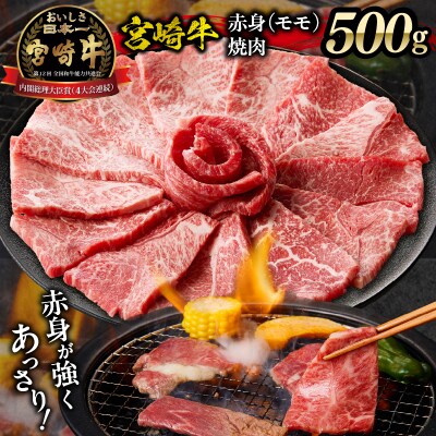 宮崎牛赤身(モモ)焼肉500g