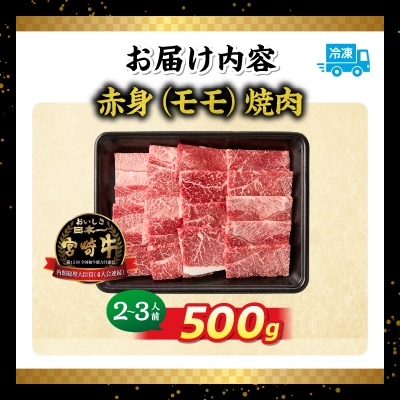 【期間限定】宮崎牛赤身(モモ)焼肉500g