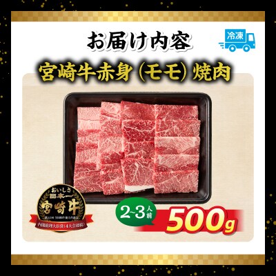 宮崎牛赤身(モモ)焼肉500g