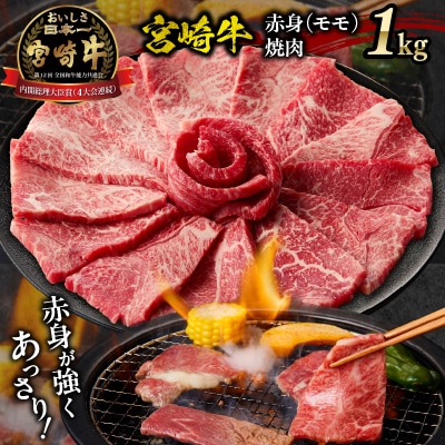 宮崎牛赤身(モモ)焼肉1kg