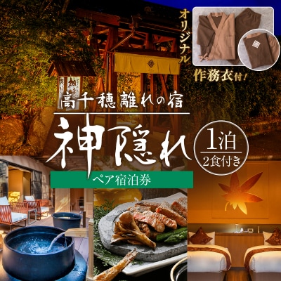 高千穂 離れの宿 神隠れ オリジナル作務衣付き 1泊2食ペア宿泊プラン
