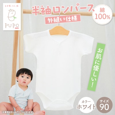 [90サイズ]PUPO 半袖ロンパース 外縫い仕様 綿100%(ホワイト)