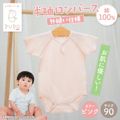 [90サイズ]PUPO 半袖ロンパース 外縫い仕様 綿100%(ピンク)