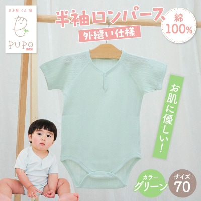 [70サイズ]PUPO 半袖ロンパース 外縫い仕様 綿100%(グリーン)
