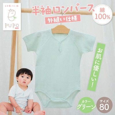[80サイズ]PUPO 半袖ロンパース 外縫い仕様 綿100%(グリーン)