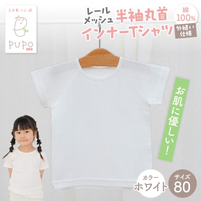 [80サイズ]PUPO レールメッシュ半袖丸首インナーTシャツ 外縫い仕様 綿100%(ホワイト)