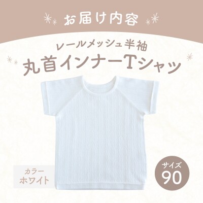 [90サイズ]PUPO レールメッシュ半袖丸首インナーTシャツ 外縫い仕様 綿100%(ホワイト)