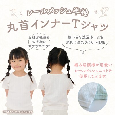 [100サイズ]PUPO レールメッシュ半袖丸首インナーTシャツ 外縫い仕様 綿100%(ホワイト)