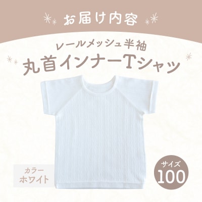 [100サイズ]PUPO レールメッシュ半袖丸首インナーTシャツ 外縫い仕様 綿100%(ホワイト)