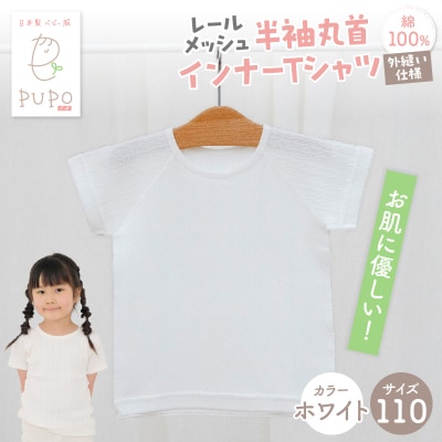 [110サイズ]PUPO レールメッシュ半袖丸首インナーTシャツ 外縫い仕様 綿100%(ホワイト)