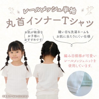 [110サイズ]PUPO レールメッシュ半袖丸首インナーTシャツ 外縫い仕様 綿100%(ホワイト)