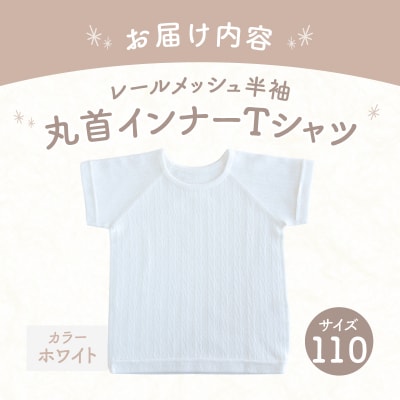 [110サイズ]PUPO レールメッシュ半袖丸首インナーTシャツ 外縫い仕様 綿100%(ホワイト)