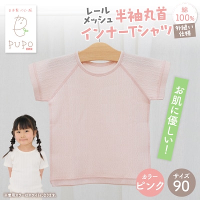 [90サイズ]PUPO レールメッシュ半袖丸首インナーTシャツ 外縫い仕様 綿100%(ピンク)