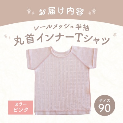 [90サイズ]PUPO レールメッシュ半袖丸首インナーTシャツ 外縫い仕様 綿100%(ピンク)