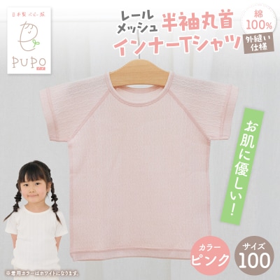 [100サイズ]PUPO レールメッシュ半袖丸首インナーTシャツ 外縫い仕様 綿100%(ピンク)