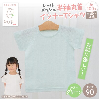[90サイズ]PUPO レールメッシュ半袖丸首インナーTシャツ 外縫い仕様 綿100%(グリーン)
