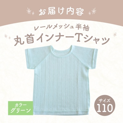 [110サイズ]PUPO レールメッシュ半袖丸首インナーTシャツ 外縫い仕様 綿100%(グリーン)