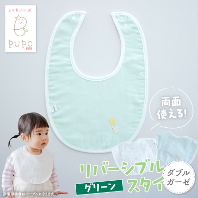 PUPO ダブルガーゼのリバーシブルスタイ(グリーン)