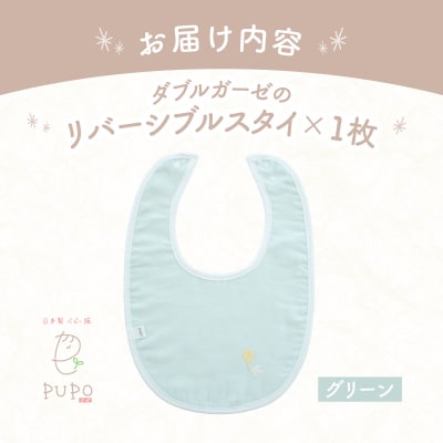 PUPO ダブルガーゼのリバーシブルスタイ(グリーン)