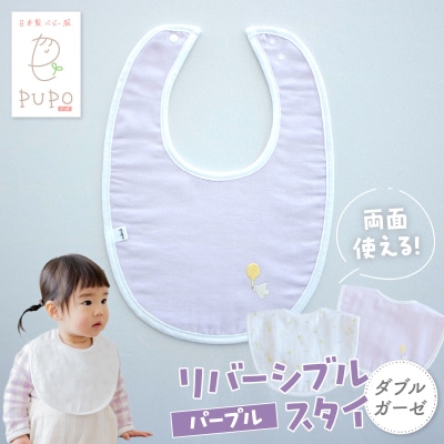PUPO ダブルガーゼのリバーシブルスタイ(パープル)