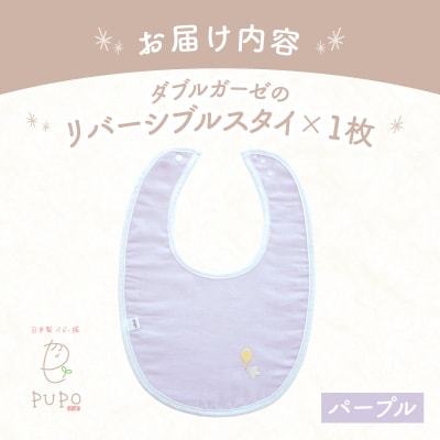 PUPO ダブルガーゼのリバーシブルスタイ(パープル)