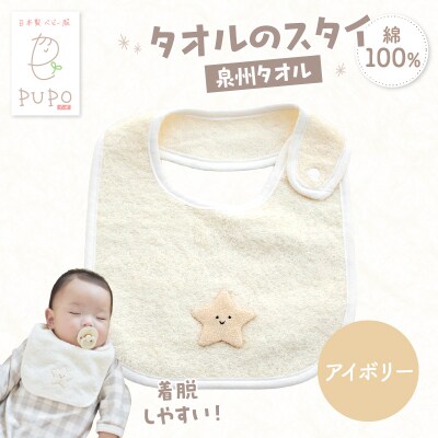 タオルのスタイ 泉州タオル 綿100%(アイボリー)
