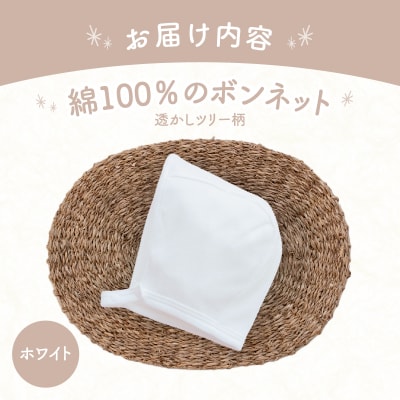 綿100%のボンネット 透かしツリー柄 綿100%(ホワイト)
