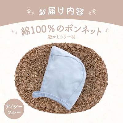 綿100%のボンネット 透かしツリー柄 綿100%(アイシーブルー)
