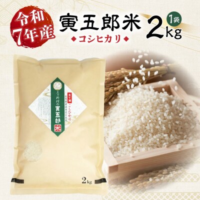 【令和7年産】三ヶ所米の寅五郎米コシヒカリ 2kg