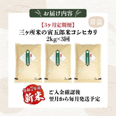【3か月定期便】【令和7年産 新米】三ヶ所米の寅五郎米コシヒカリ 6kg(2kg×1個 全3回)