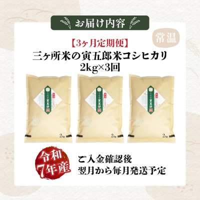 【3か月定期便】【令和7年産】三ヶ所米の寅五郎米コシヒカリ 6kg(2kg×1個 全3回)