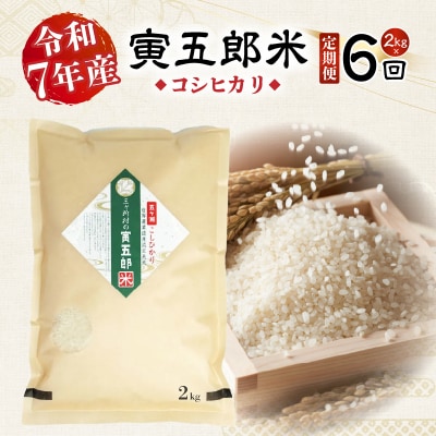 【6か月定期便】【令和7年産】三ヶ所米の寅五郎米コシヒカリ 12kg(2kg×1個 全6回)