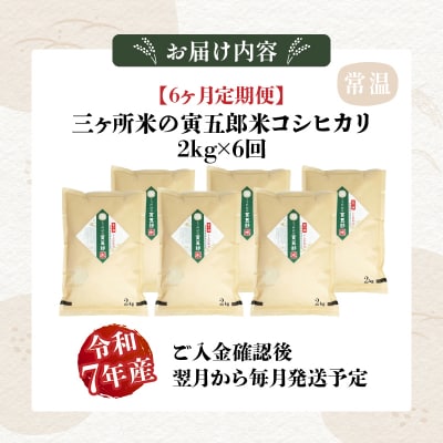 【6か月定期便】【令和7年産】三ヶ所米の寅五郎米コシヒカリ 12kg(2kg×1個 全6回)