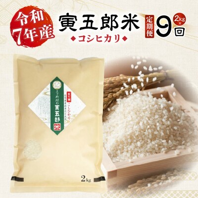 【9か月定期便】【令和7年産】三ヶ所米の寅五郎米コシヒカリ 18kg(2kg×1個 全9回)