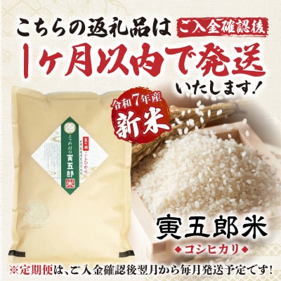 【9か月定期便】【令和7年産 新米】三ヶ所米の寅五郎米コシヒカリ 18kg(2kg×1個 全9回)