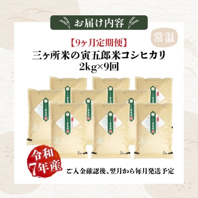 【9か月定期便】【令和7年産】三ヶ所米の寅五郎米コシヒカリ 18kg(2kg×1個 全9回)
